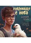 Дмитрий Суслин - Сокровище с неба