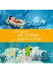Мирей Савер - Мои чудесные истории для добрых снов