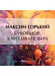 Максим Горький - Букоемов, Карп Иванович