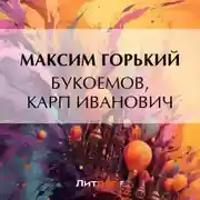 Постер книги Букоемов, Карп Иванович