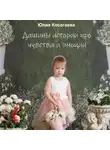 Юлия Косагаева - Дашины истории про чувства и эмоции