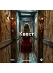 Алёна Сурнина - Квест