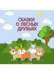 Света Светлая - Сказки о лесных друзьях
