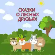 Постер книги Сказки о лесных друзьях