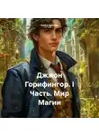 Dmitry Golyshev - Джжон Горифингор. I Часть. Мир Магии