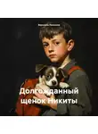 Вероника Леонкина - Долгожданный щенок Никиты