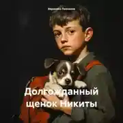 Постер книги Долгожданный щенок Никиты