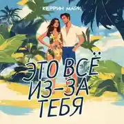 Постер книги Это всё из-за тебя