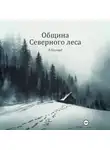 Л. Геллард - Община Северного леса