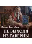 Павел Трегубов - Не выходя из таверны