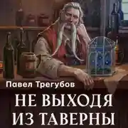 Постер книги Не выходя из таверны
