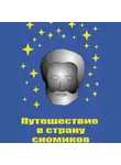 Сергей Белов - Путешествие в страну сномиков