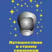 Постер книги Путешествие в страну сномиков
