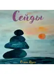 Ольга Карсо - Сейды
