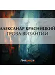 Александр Красницкий - Гроза Византии