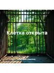 Григорий Неделько - Клетка открыта
