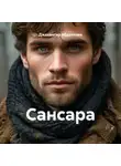 Джахангир Абдуллаев - Сансара