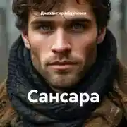Постер книги Сансара