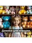 Наталья Македонская - Домики для игрушек