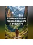Инна Баринова - Учитель истории: творец прошлого и будущего
