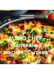Андрей Ильин - AUDIO CHEF – Запеканка мясная «Сытная»