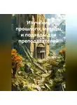 Инна Баринова - Изучение прошлого: методы и подходы для преподавателей