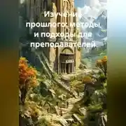 Постер книги Изучение прошлого: методы и подходы для преподавателей
