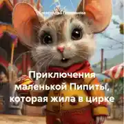 Постер книги Приключения маленькой Пипиты, которая жила в цирке