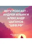 Андрей Ильин - RRTV PODCAST – АНДРЕЙ ИЛЬИН И АЛЕКСАНДР ЦЫГАНОВ «ШЕФ.РФ»