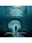 Ник Винсент - Переходная реальность
