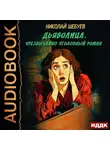 Николай Шебуев - Дьяволица. Чрезвычайно уголовный роман