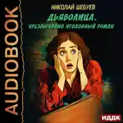 Постер книги Дьяволица. Чрезвычайно уголовный роман
