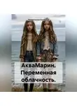 Погорельская Екатерина - АкваМарин. Переменная облачность