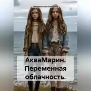Постер книги АкваМарин. Переменная облачность