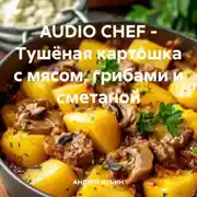 Постер книги AUDIO CHEF – Тушёная картошка с мясом, грибами и сметаной