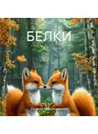 Евгения Марцишевская - БЕЛКИ