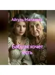 Айгуль Малахова - Бабуля хочет есть