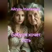 Постер книги Бабуля хочет есть