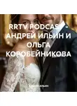 Андрей Ильин - RRTV PODCAST – АНДРЕЙ ИЛЬИН И ОЛЬГА КОРОБЕЙНИКОВА