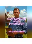 Айгуль Малахова - Расследование ведёт участковый