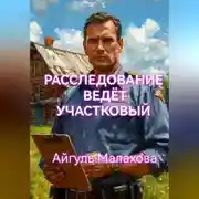 Постер книги Расследование ведёт участковый