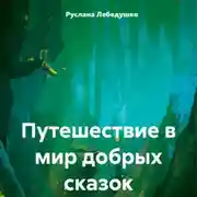 Постер книги Путешествие в мир добрых сказок