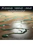 Иван Царегородцев - Хоть что-то хорошее