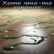 Постер книги Хоть что-то хорошее