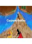 Антонио Микулич - Сырые бобы