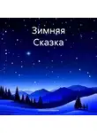 Екатерина Алферов - Зимняя Сказка