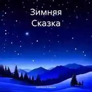 Постер книги Зимняя Сказка