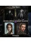Вер Врат - Души, разделенные телами
