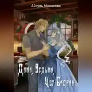 Постер книги Дима, Ведьма, Цог Бадрах