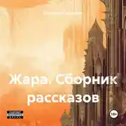Постер книги Жара. Сборник рассказов